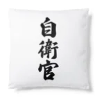 着る文字屋の自衛官 Cushion