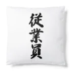 着る文字屋の従業員 Cushion