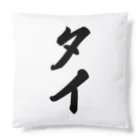 着る文字屋のタイ Cushion