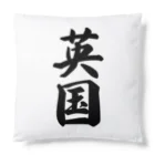 着る文字屋の英国 Cushion