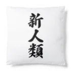 着る文字屋の新人類 Cushion