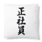 着る文字屋の正社員 Cushion