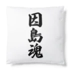 着る文字屋の因島魂 （地元魂） Cushion