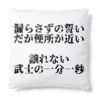 愚生ノコテンの漏らさずの誓い Cushion