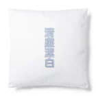 DESTROY MEの清廉潔白 Cushion