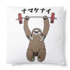 思う屋のナマケナイ Cushion