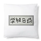 Ａ’ｚｗｏｒｋＳの学級日誌 Cushion