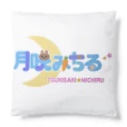 月咲みちるの売店のつやつやみちる！！ Cushion