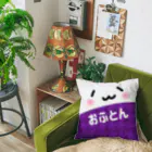 もうふとおふとんのおふとん(*´ω`*) Cushion