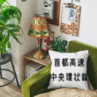 マヒロの首都高速中央環状線 Cushion