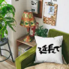 Funny夫の延長で Cushion