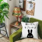 うさぎちゃんとの日常の脱いだらすごいのよ　（うさぎちゃん換毛期） Cushion