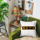 ken_ikedaの高圧デス(高圧ガス) Cushion