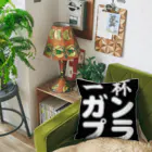 一杯ガンプラ 公式グッズの黒ロゴ アイテム Cushion