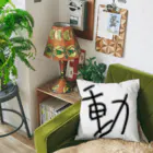 動公式アカウントの動 Cushion