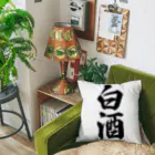 着る文字屋の白酒 Cushion