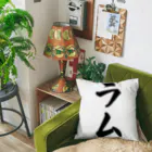 着る文字屋のラム Cushion