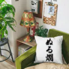 着る文字屋のぬる燗 Cushion