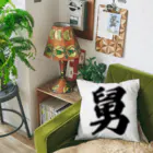 着る文字屋の舅 Cushion