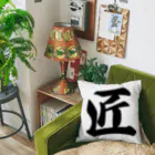 着る文字屋の匠 Cushion