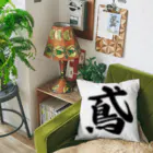 着る文字屋の鳶 Cushion