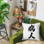 着る文字屋の病人 Cushion