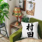 着る文字屋の村田 クッション