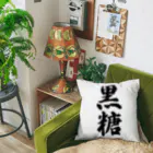 着る文字屋の黒糖 Cushion