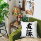 着る文字屋の煮豚 Cushion