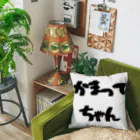 愛美のママのかまってちゃん Cushion