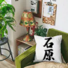 着る文字屋の石原 Cushion