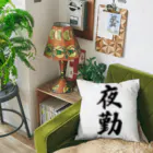 着る文字屋の夜勤 Cushion