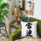 着る文字屋の常連 Cushion