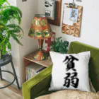 着る文字屋の貧弱 Cushion