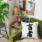 着る文字屋の盲者 Cushion