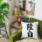 着る文字屋の陸自 Cushion