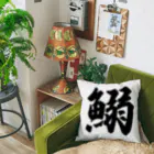 着る文字屋の鰯 Cushion