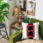 お絵かき屋さんの「串焼」の赤ちょうちん（赤提灯） Cushion