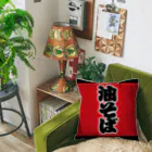 お絵かき屋さんの「油そば」の赤ちょうちん（赤提灯） Cushion