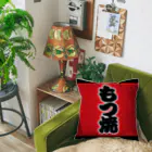 お絵かき屋さんの「もつ焼」の赤ちょうちん（赤提灯） Cushion