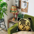 ㍿震えるの㍿震える オリジナルクッション Cushion