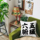 なべなべSHOPの【五臓六腑】 Cushion