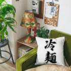 着る文字屋の冷麺 Cushion