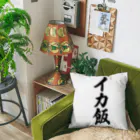 着る文字屋のイカ飯 Cushion