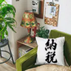 着る文字屋の納税 Cushion