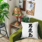 着る文字屋の男鹿島  （地名） Cushion