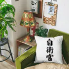 着る文字屋の自衛官 Cushion