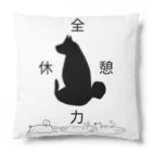 いっぷく処 てんてんの全力休憩 Cushion