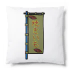 脂身通信Ｚの【両面プリント】のぼり旗♪焼きいも1911 Cushion