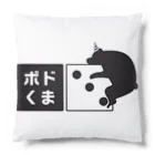 クロ＠ボードゲームハウスくまがや店主のボドくま！ Cushion